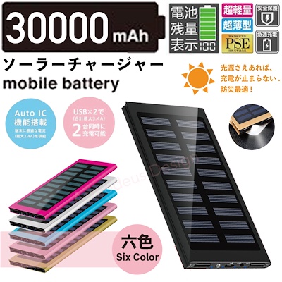 期間限定ソーラーチャージャー 卸価格 30000mah 2ポード同時 急速充電 モバイルバッテリー スマートプレゼントありありす